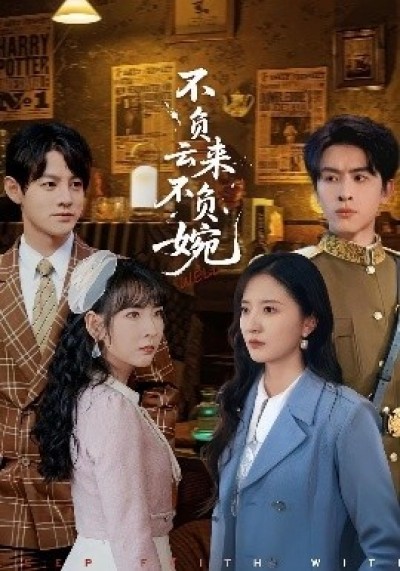 《不负云来不负婉》免费在线观看短剧高清全集完整版