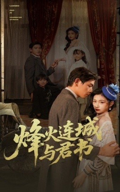《烽火连城与君书》免费在线观看短剧高清全集完整版