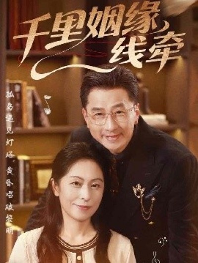 《千里姻缘一线牵》免费在线观看短剧高清全集完整版