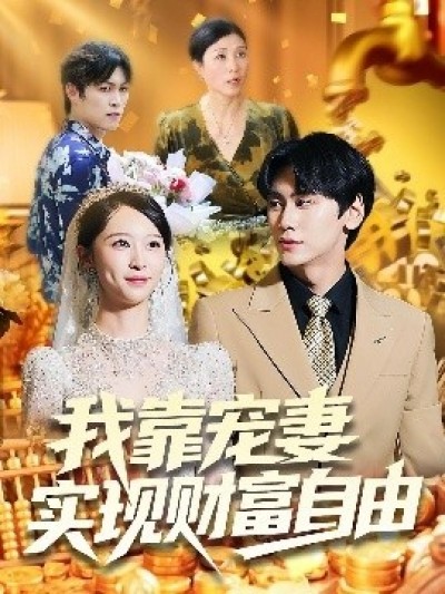 《我靠宠妻实现财富自由》免费在线观看短剧高清全集完整版