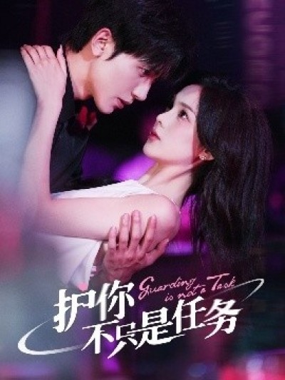 《护你不只是任务》免费在线观看短剧高清全集完整版