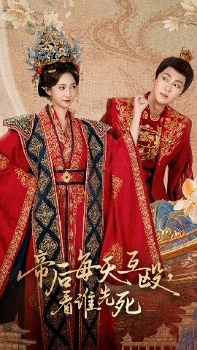 《帝后每天互殴，看谁先死》免费在线观看短剧高清全集完整版
