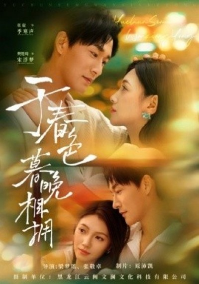 《于春色暮晚相拥》免费在线观看短剧高清全集完整版