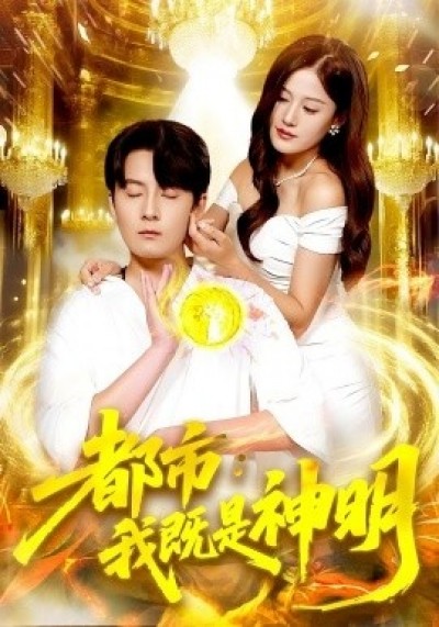 《都市：我既是神明》免费在线观看短剧高清全集完整版