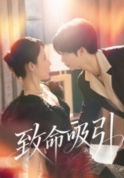 《致命吸引》免费在线观看短剧高清全集完整版