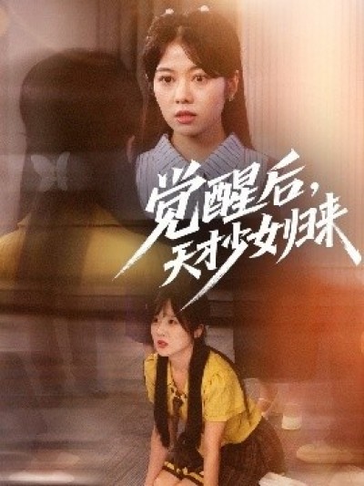 《觉醒后，天才少女归来》免费在线观看短剧高清全集完整版