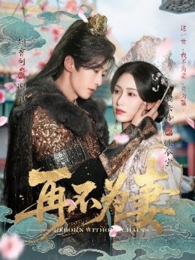 《再不为妻》免费在线观看短剧高清全集完整版