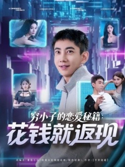 《穷小子的恋爱秘籍：花钱就返现》免费在线观看短剧高清全集完整版