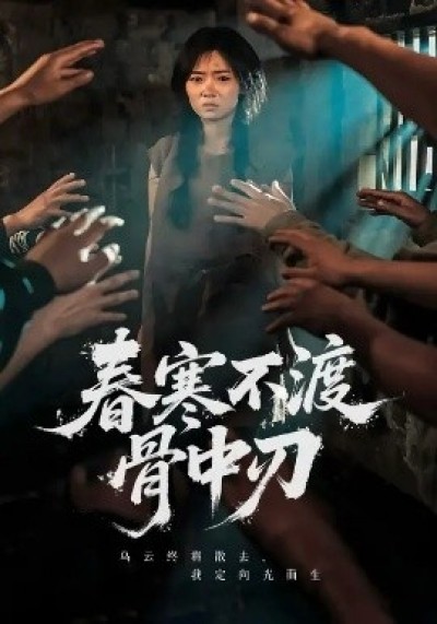 《春寒不渡骨中刃》免费在线观看短剧高清全集完整版