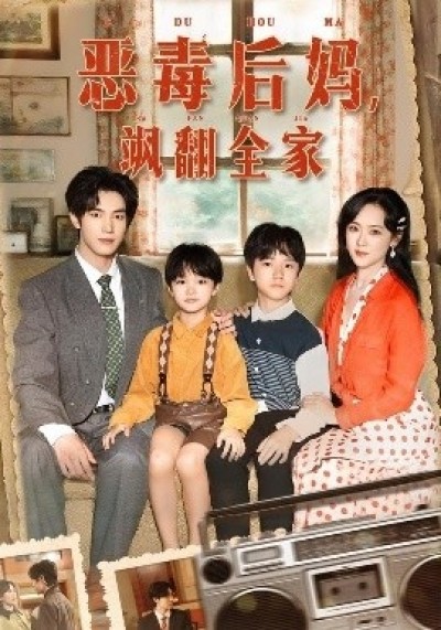 《恶毒后妈，飒翻全家》免费在线观看短剧高清全集完整版