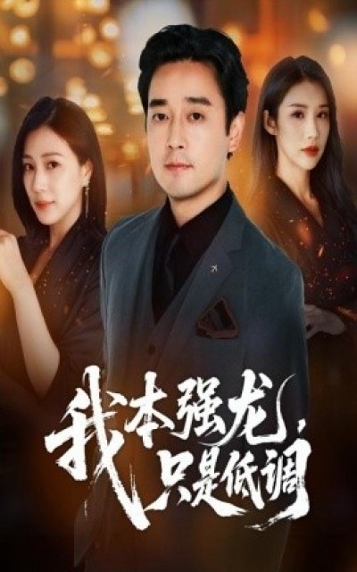 《我本强龙，只是低调》免费在线观看短剧高清全集完整版