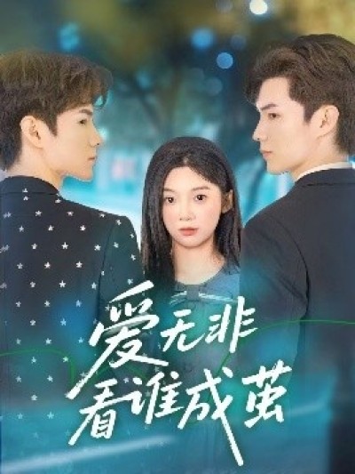 《爱无非看谁成茧》免费在线观看短剧高清全集完整版