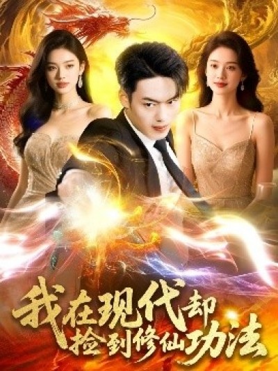 《我在现代却捡到修仙功法》免费在线观看短剧高清全集完整版