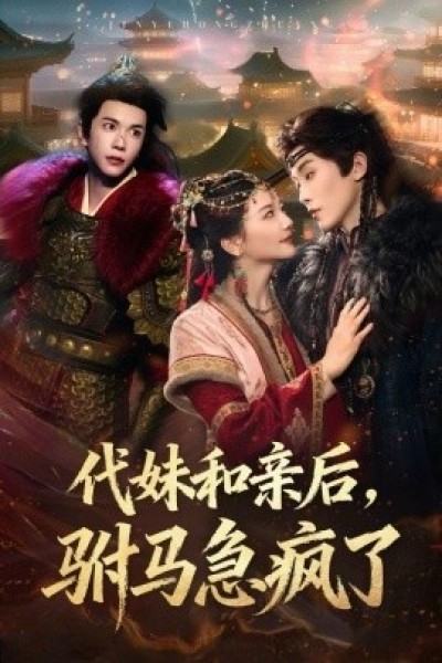 《代妹和亲后，驸马急疯了》免费在线观看短剧高清全集完整版