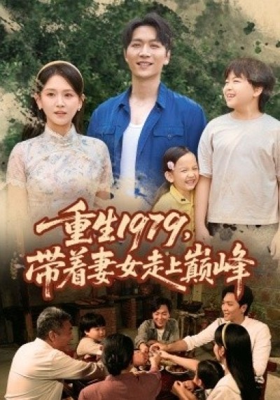 《重生1979，带着妻女走上巅峰》免费在线观看短剧高清全集完整版