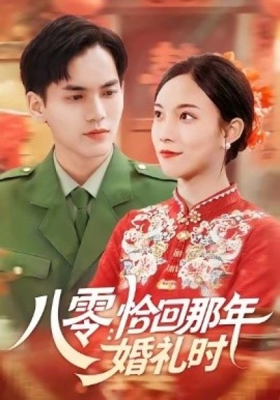 《八零:恰回那年婚礼时》免费在线观看短剧高清全集完整版
