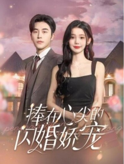 《捧在心尖的闪婚娇宠》短剧高清全集免费在线观看