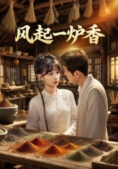 《风起一炉香》免费在线观看短剧高清全集完整版