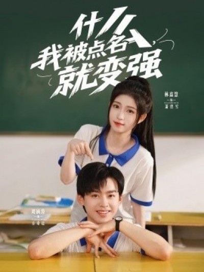 《什么我被点名，就变强》免费在线观看短剧高清全集完整版
