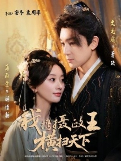 《我携摄政王横扫天下》免费在线观看短剧高清全集完整版
