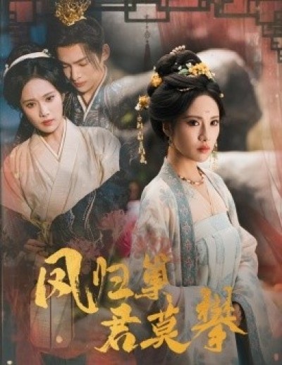 《凤归巢君莫攀》免费在线观看短剧高清全集完整版