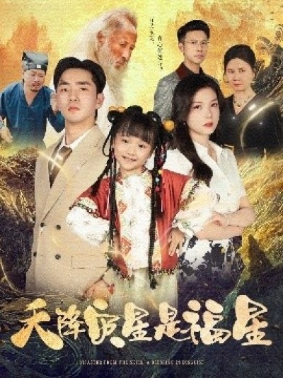 《天降灾星是福星》免费在线观看短剧高清全集完整版