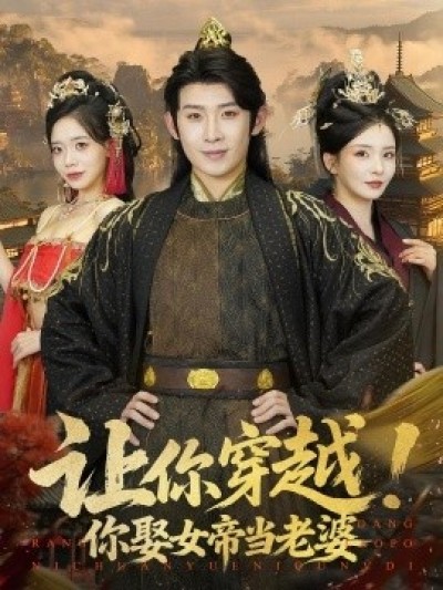 《让你穿越！你娶女帝当老婆》免费在线观看短剧高清全集完整版