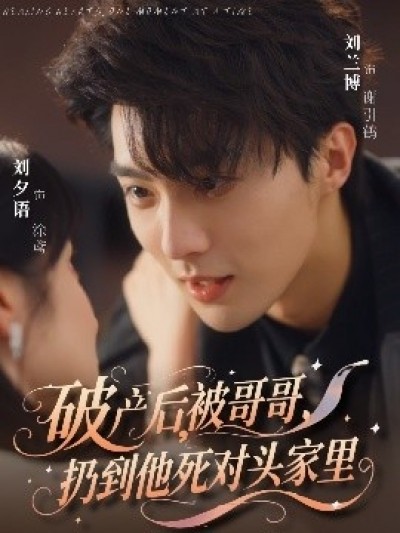 《破产后，被哥哥，扔到他死对头家里》免费在线观看短剧高清全集完整版