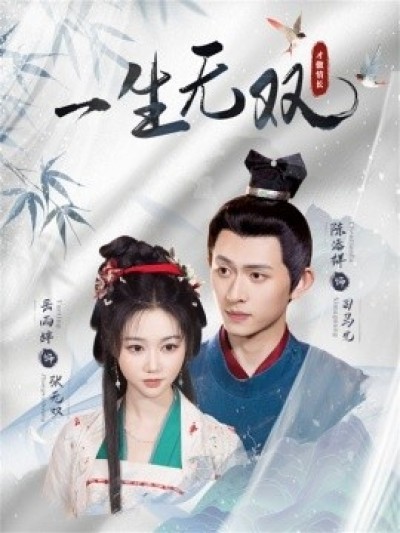 《一生无双》免费在线观看短剧高清全集完整版