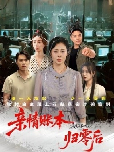 《亲情账本归零后》免费在线观看短剧高清全集完整版