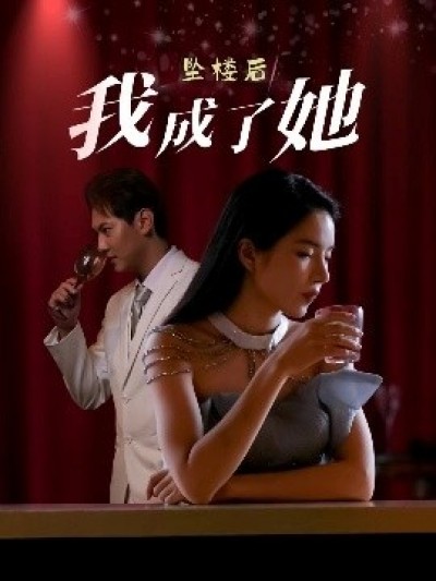 《坠楼后我成了她》免费在线观看短剧高清全集完整版