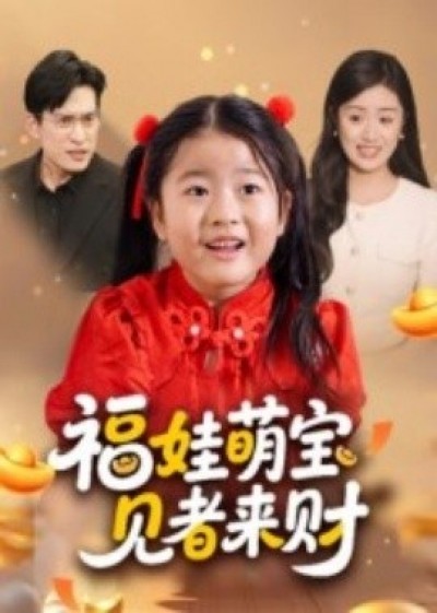 《福娃萌宝，见者来财》免费在线观看短剧高清全集完整版