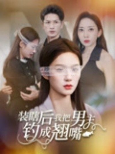 《装瞎后我把男主钓成翘嘴》免费在线观看短剧高清全集完整版