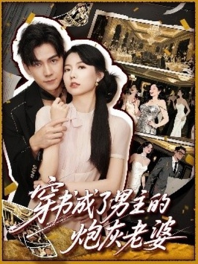 《穿书成了男主的炮灰老婆》免费在线观看短剧高清全集完整版