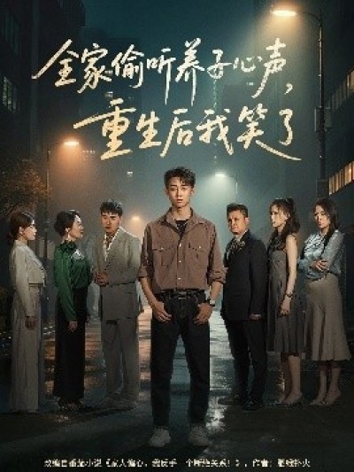 《全家偷听养子心声，重生后我笑了》免费在线观看短剧高清全集完整版