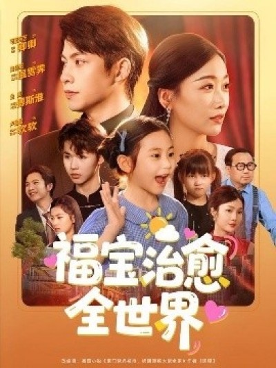 《福宝治愈全世界》免费在线观看短剧高清全集完整版