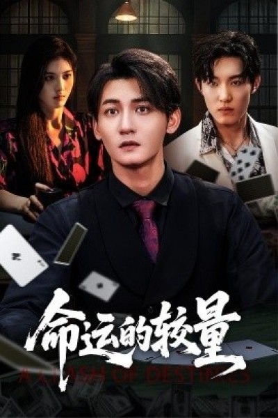 《命运的较量》免费在线观看短剧高清全集完整版