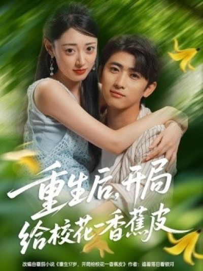 《重生后，开局给校花一香蕉皮》免费在线观看短剧高清全集完整版