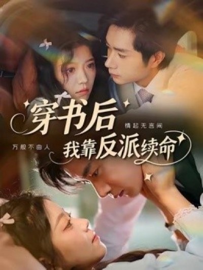 《穿书后我靠反派续命》免费在线观看短剧高清全集完整版