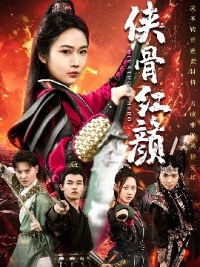 《侠骨红颜》免费在线观看短剧高清全集完整版