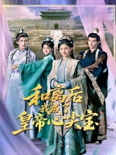 《和离后我成了皇帝心尖宝》免费在线观看短剧高清全集完整版