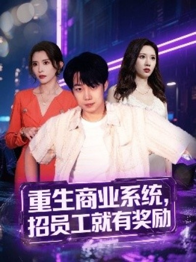 《重生商业系统，招员工就有奖励》免费在线观看短剧高清全集完整版