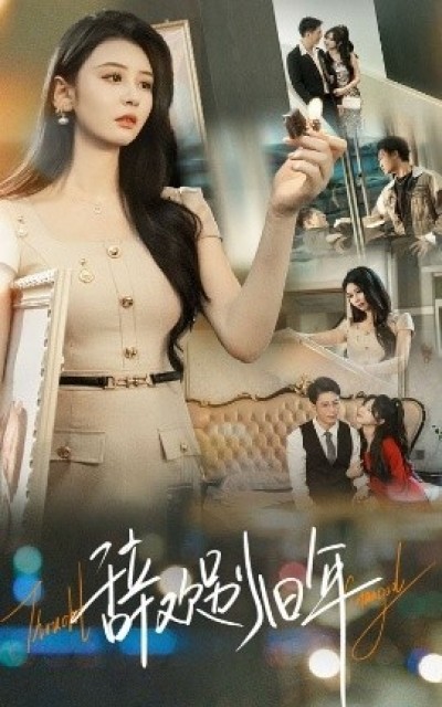 《辞欢别旧年》免费在线观看短剧高清全集完整版