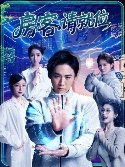 《房客请就位》免费在线观看短剧高清全集完整版