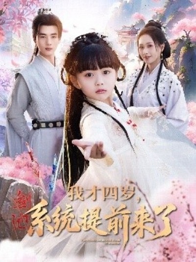 《我才四岁，系统提前来了》免费在线观看短剧高清全集完整版