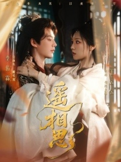 《遥相思》免费在线观看短剧高清全集完整版