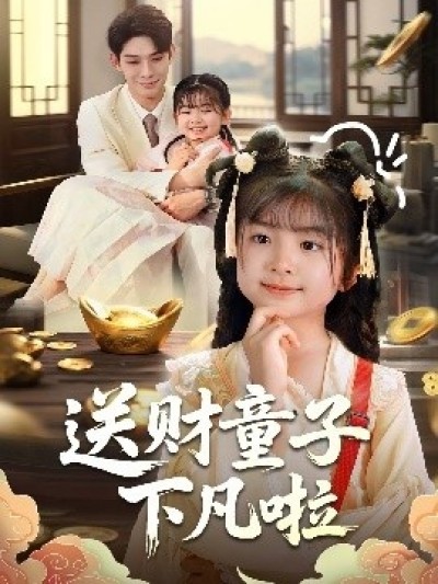 《送财童子下凡啦》免费在线观看短剧高清全集完整版