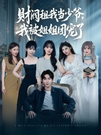 《财阀租我当少爷，我被姐姐团宠了》免费在线观看短剧高清全集完整版