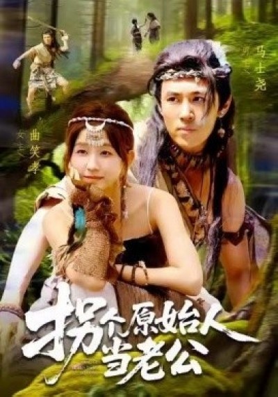 《拐个原始人当老公》免费在线观看短剧高清全集完整版
