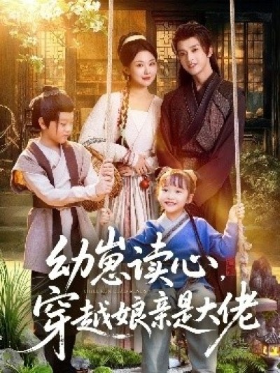《幼崽读心,穿越娘亲是大佬》免费在线观看短剧高清全集完整版
